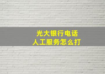 光大银行电话人工服务怎么打