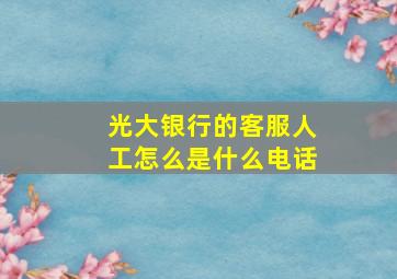 光大银行的客服人工怎么是什么电话