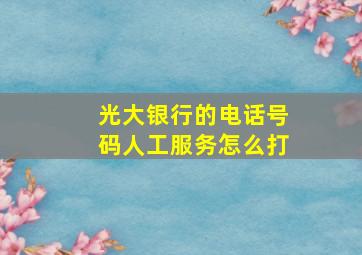 光大银行的电话号码人工服务怎么打