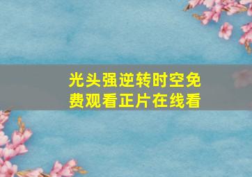 光头强逆转时空免费观看正片在线看