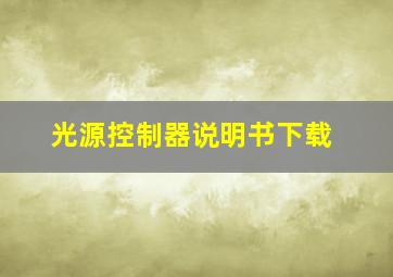 光源控制器说明书下载