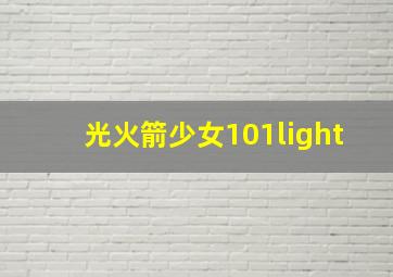 光火箭少女101light