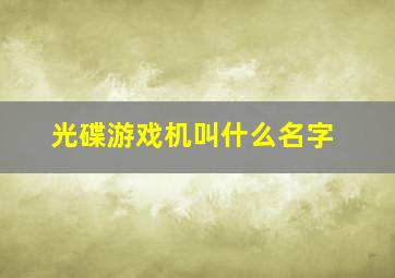 光碟游戏机叫什么名字