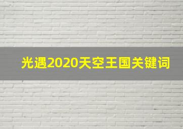 光遇2020天空王国关键词