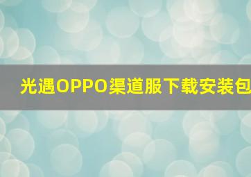 光遇OPPO渠道服下载安装包