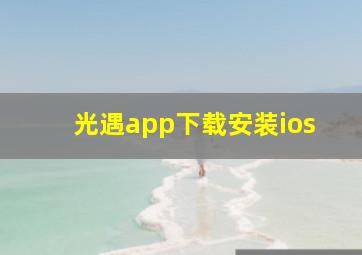 光遇app下载安装ios