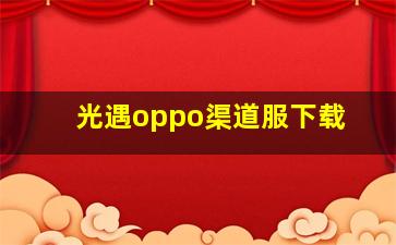 光遇oppo渠道服下载