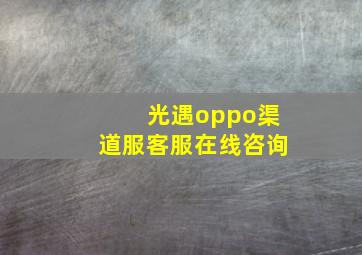 光遇oppo渠道服客服在线咨询