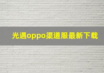 光遇oppo渠道服最新下载