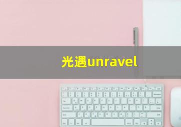 光遇unravel