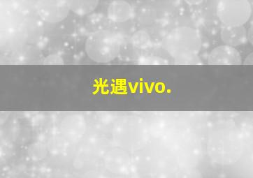 光遇vivo.