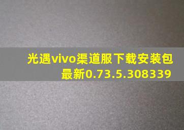 光遇vivo渠道服下载安装包最新0.73.5.308339