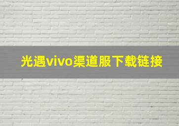 光遇vivo渠道服下载链接