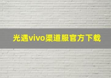 光遇vivo渠道服官方下载