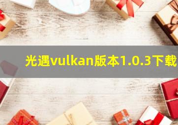 光遇vulkan版本1.0.3下载