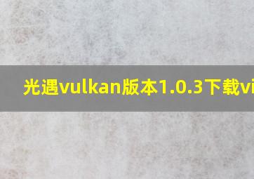 光遇vulkan版本1.0.3下载vivo