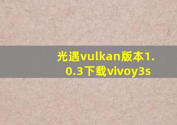 光遇vulkan版本1.0.3下载vivoy3s