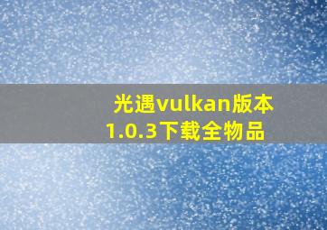 光遇vulkan版本1.0.3下载全物品