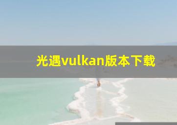 光遇vulkan版本下载