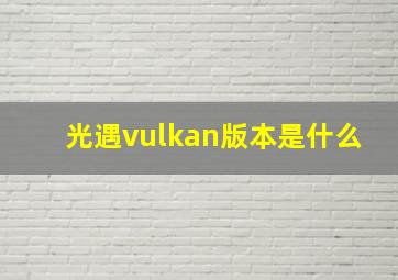 光遇vulkan版本是什么