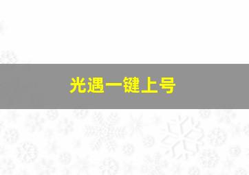 光遇一键上号