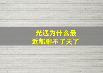 光遇为什么最近都聊不了天了