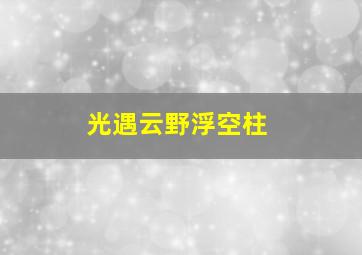 光遇云野浮空柱