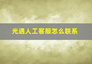 光遇人工客服怎么联系