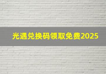 光遇兑换码领取免费2025