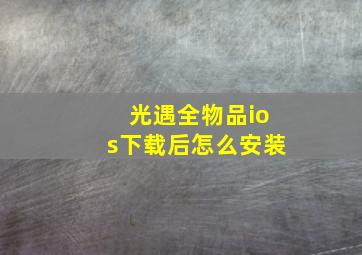 光遇全物品ios下载后怎么安装