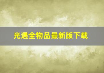 光遇全物品最新版下载