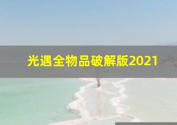 光遇全物品破解版2021