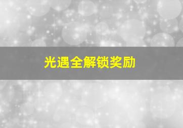 光遇全解锁奖励