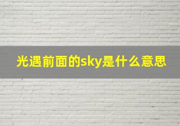 光遇前面的sky是什么意思