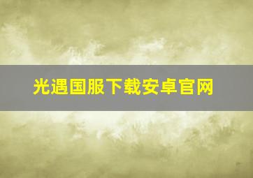 光遇国服下载安卓官网