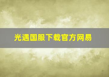 光遇国服下载官方网易