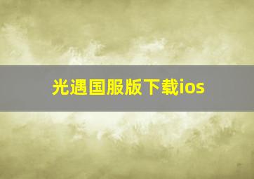 光遇国服版下载ios