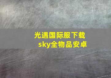 光遇国际服下载sky全物品安卓