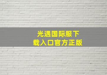 光遇国际服下载入口官方正版