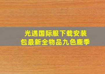 光遇国际服下载安装包最新全物品九色鹿季