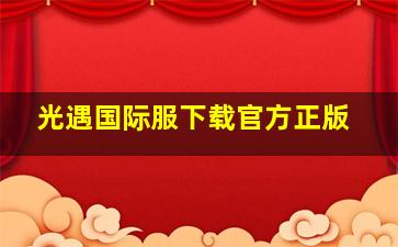 光遇国际服下载官方正版