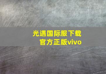 光遇国际服下载官方正版vivo