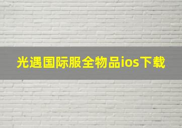 光遇国际服全物品ios下载