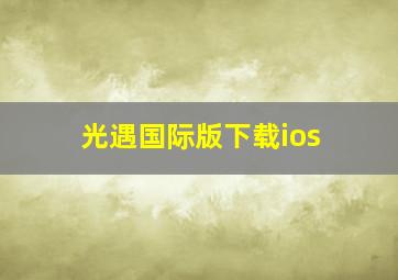 光遇国际版下载ios