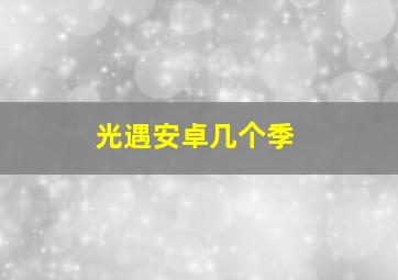 光遇安卓几个季