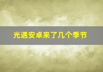 光遇安卓来了几个季节