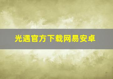 光遇官方下载网易安卓