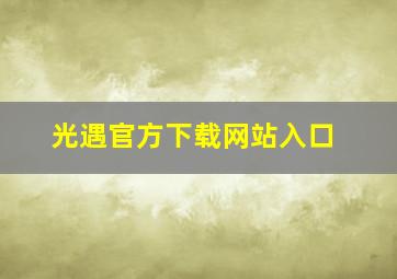 光遇官方下载网站入口