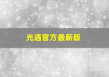 光遇官方最新版