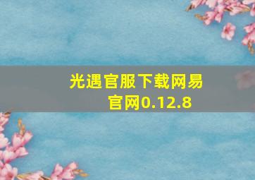 光遇官服下载网易官网0.12.8